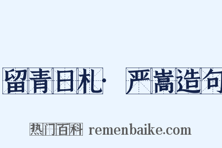 留青日札·严嵩造句是什么意思的图片